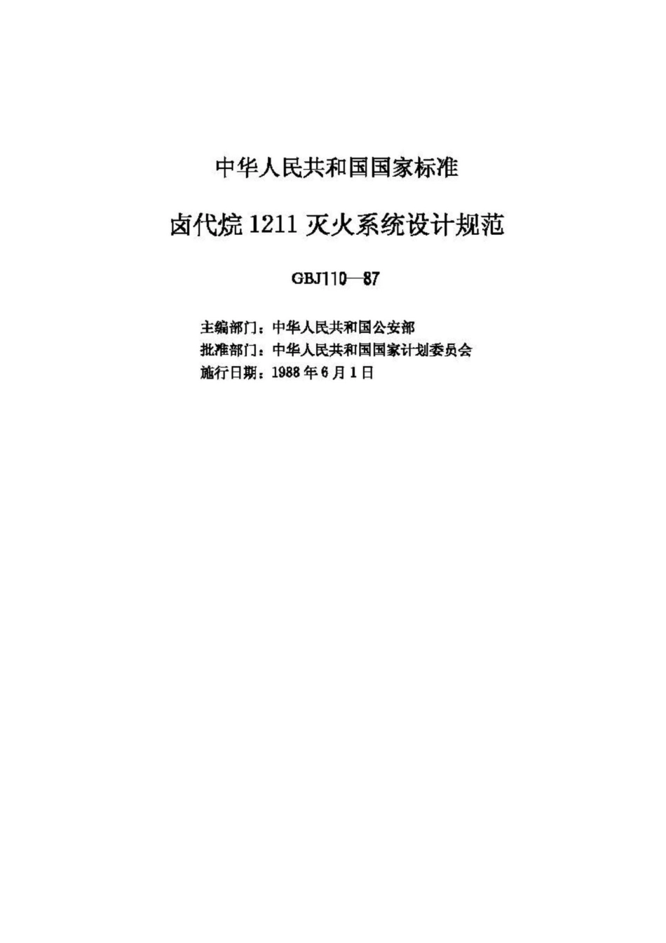GBJ110-87：卤代烷1211灭火系统设计规范.pdf_第2页