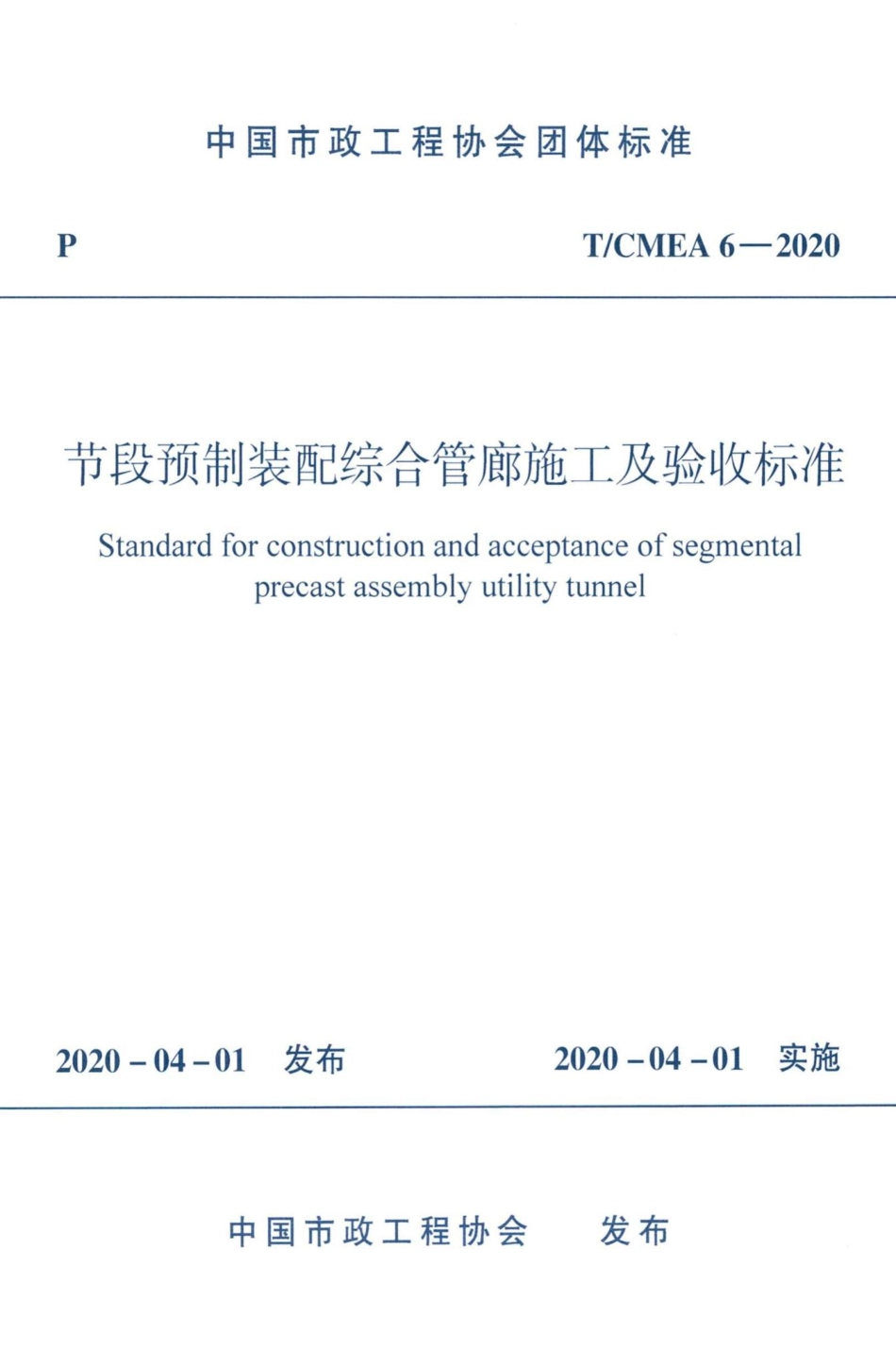 CMEA6-2020：节段预制装配综合管廊施工及验收标准.pdf_第1页