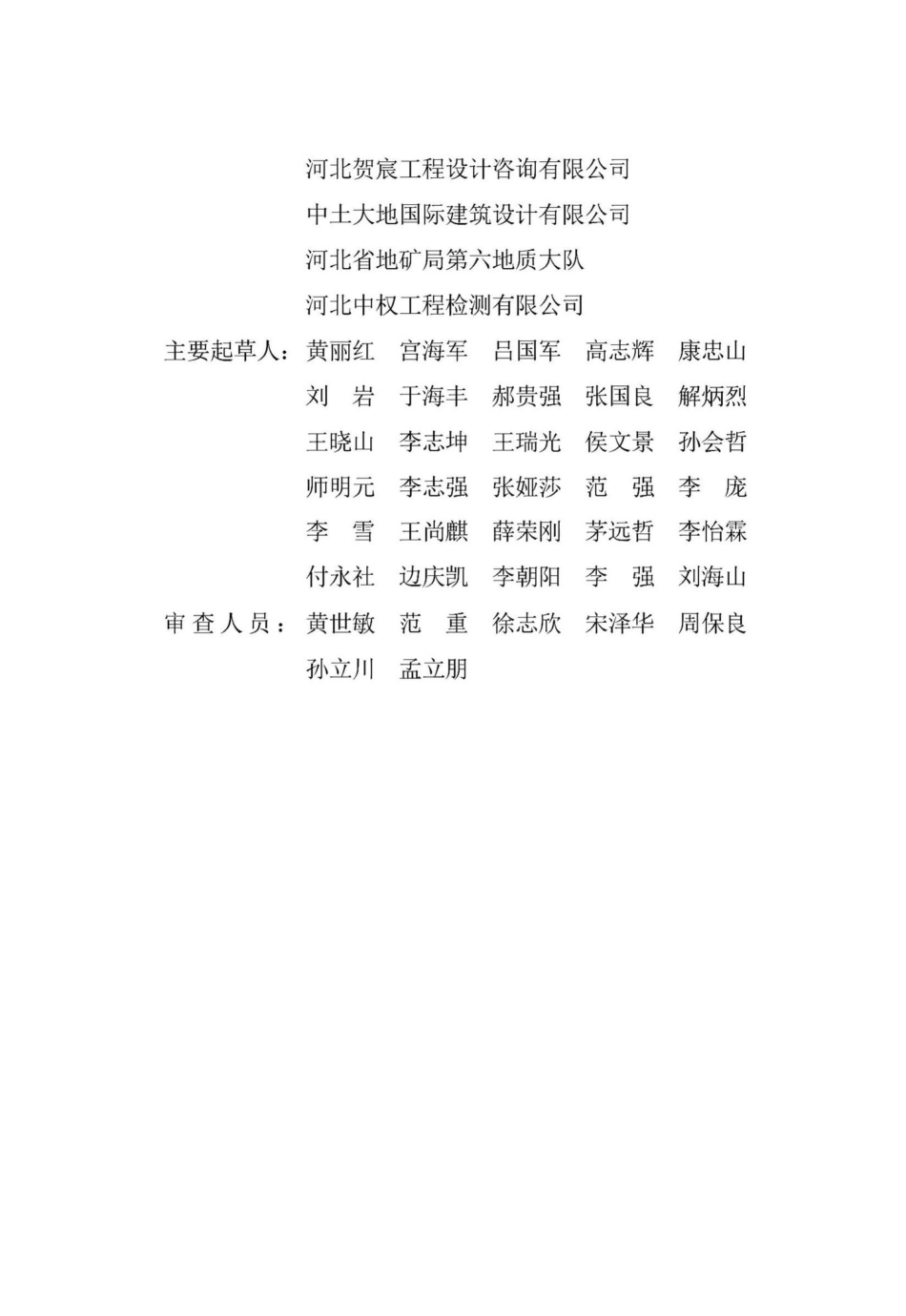 DB13(J)-T8421-2021：地质断裂带区域城乡建筑标准.pdf_第2页