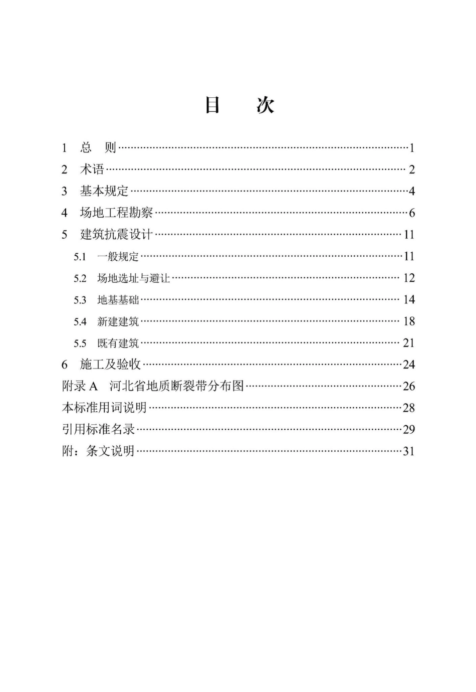 DB13(J)-T8421-2021：地质断裂带区域城乡建筑标准.pdf_第3页