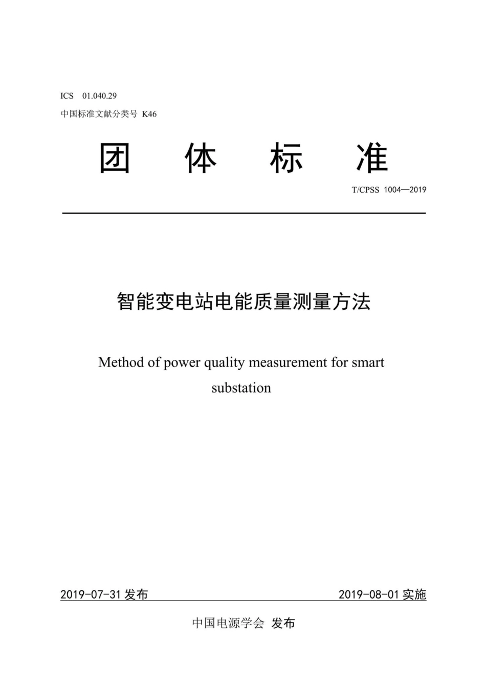 CPSS1004-2019：智能变电站电能质量测量方法.pdf_第1页