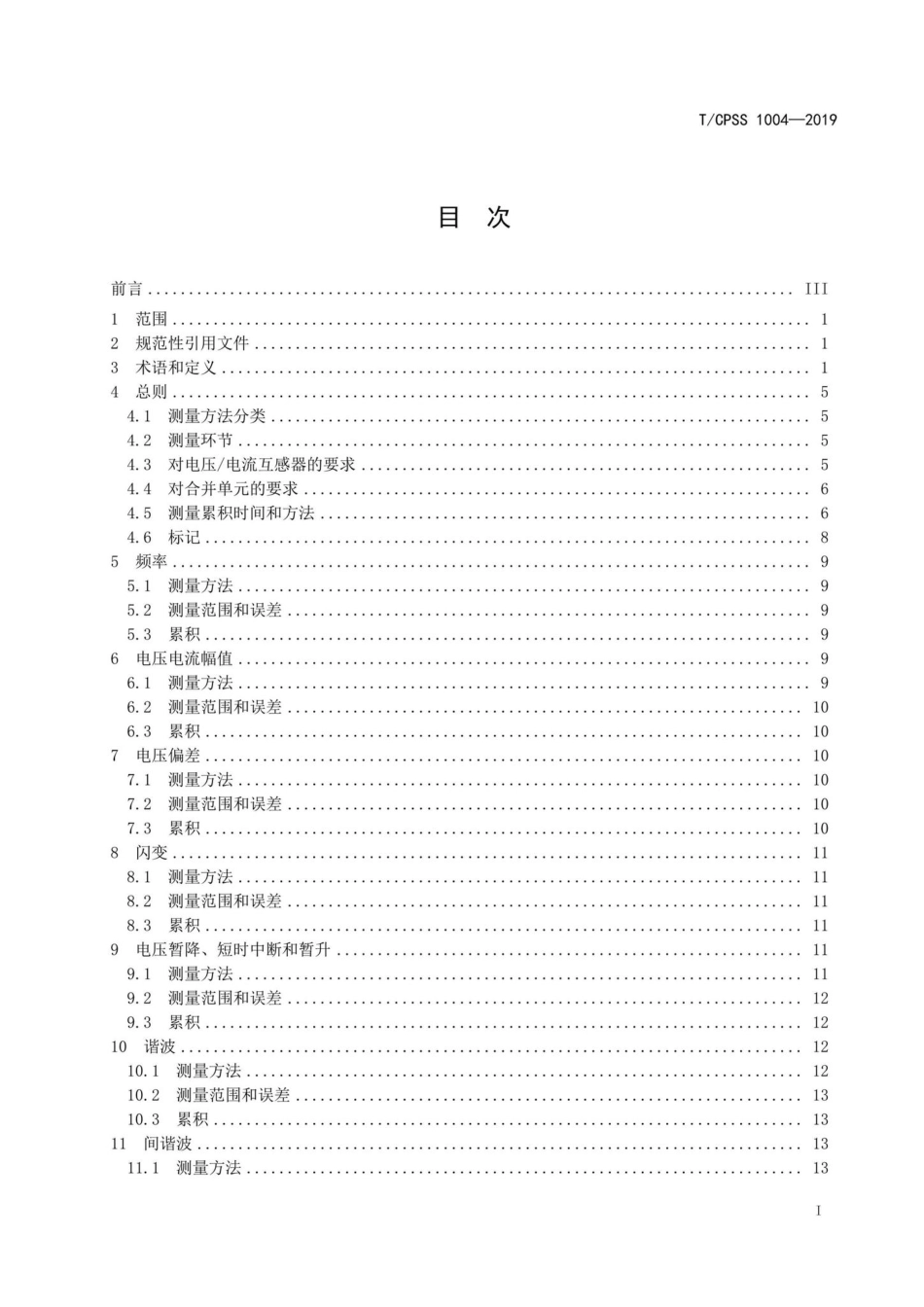 CPSS1004-2019：智能变电站电能质量测量方法.pdf_第2页
