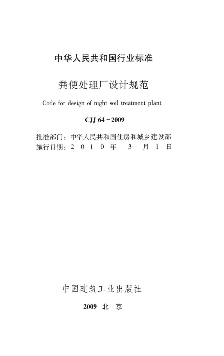CJJ64-2009：粪便处理厂设计规范.pdf_第2页