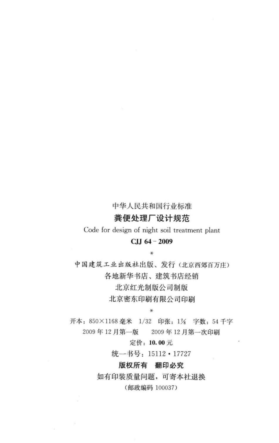 CJJ64-2009：粪便处理厂设计规范.pdf_第3页