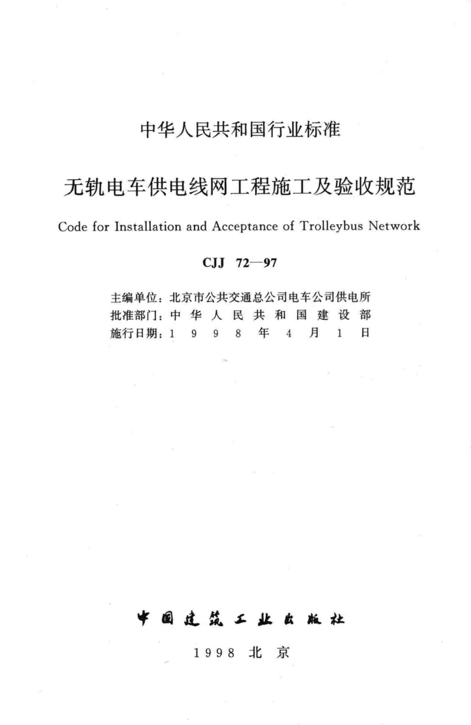 CJJ72-97：无轨电车供电线网工程施工及验收规范.pdf_第2页
