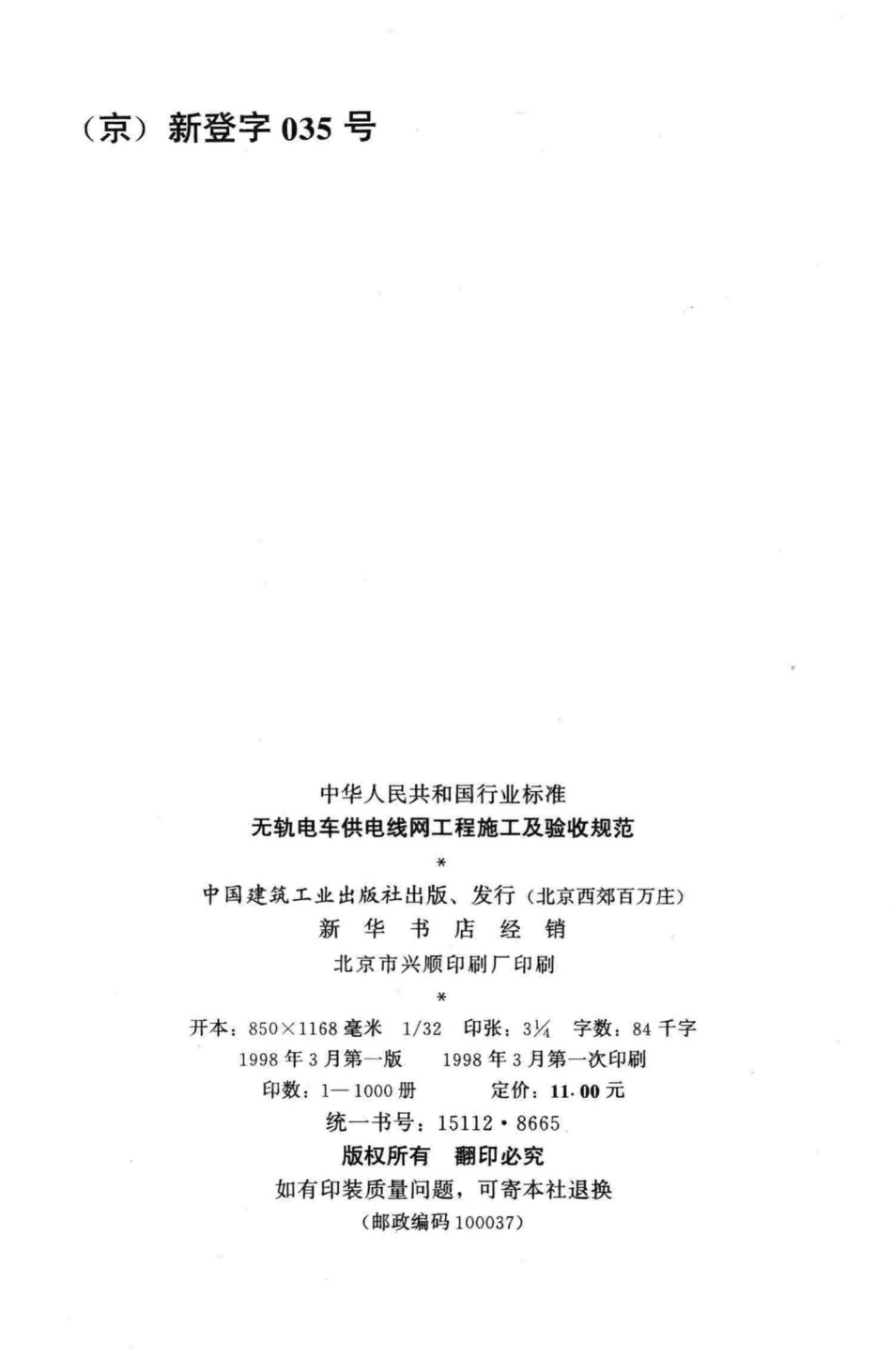 CJJ72-97：无轨电车供电线网工程施工及验收规范.pdf_第3页