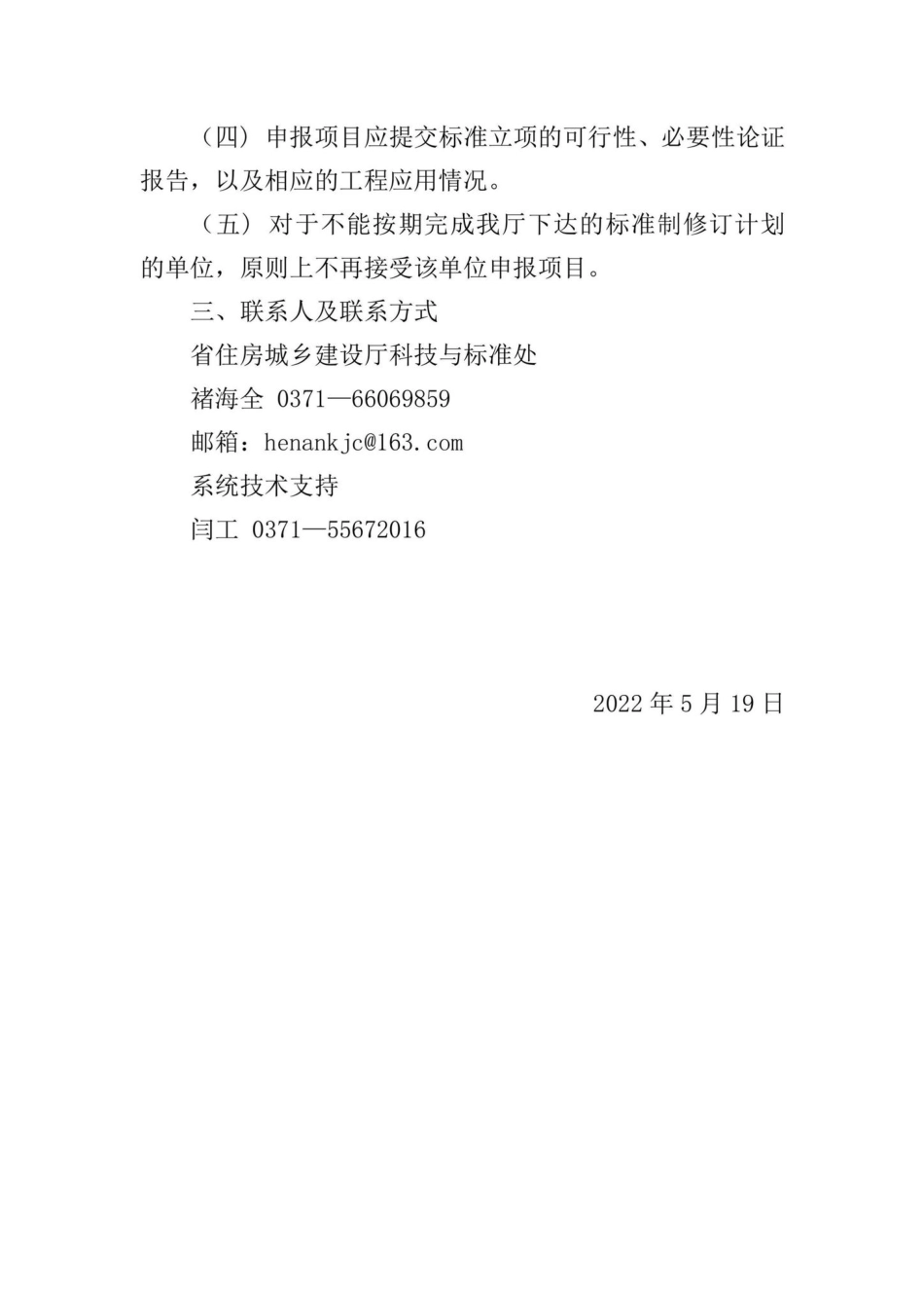 HEN-GCHSBZZD-2022：河南省住房和城乡建设厅关于征集2022年工程建设标准制订项目的通知.pdf_第2页