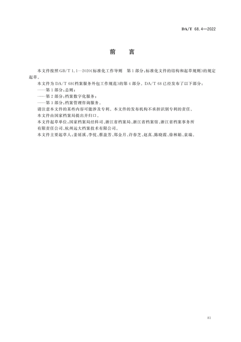 DA-T684-2022档案服务外包工作规范 第4部分：档案整理服务.pdf_第2页