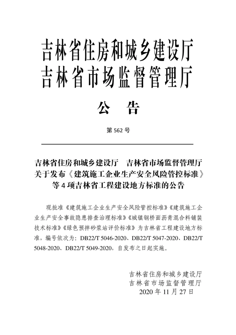 DB22-T5046-2020：建筑施工企业生产安全风险管控标准.pdf_第2页
