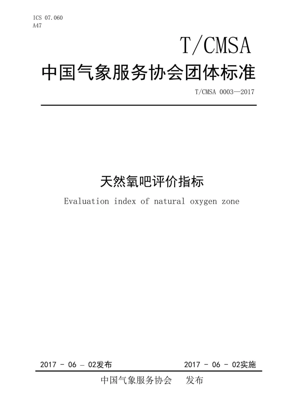 CMSA0003-2017：天然氧吧评价指标.pdf_第1页