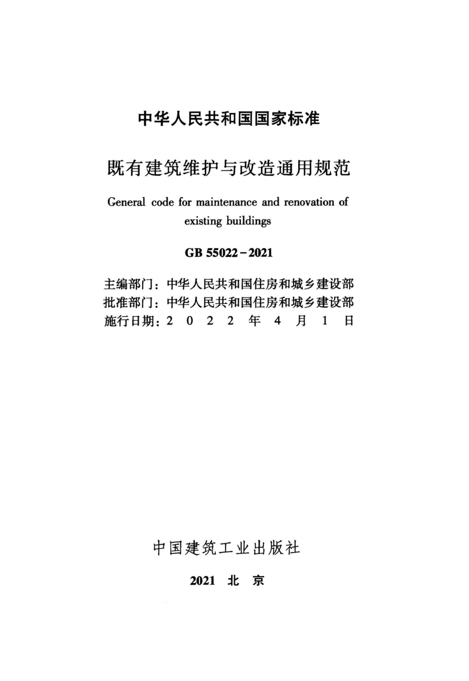 GB55022-2021：既有建筑维护与改造通用规范.pdf_第2页