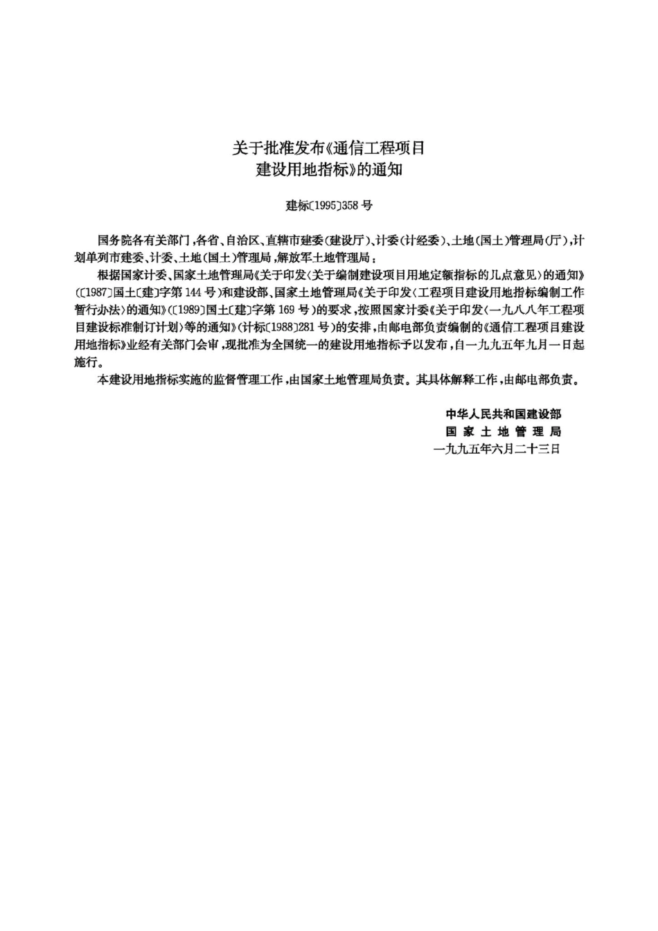 JB-UN081-1995：通信工程项目建设用地指标.pdf_第3页