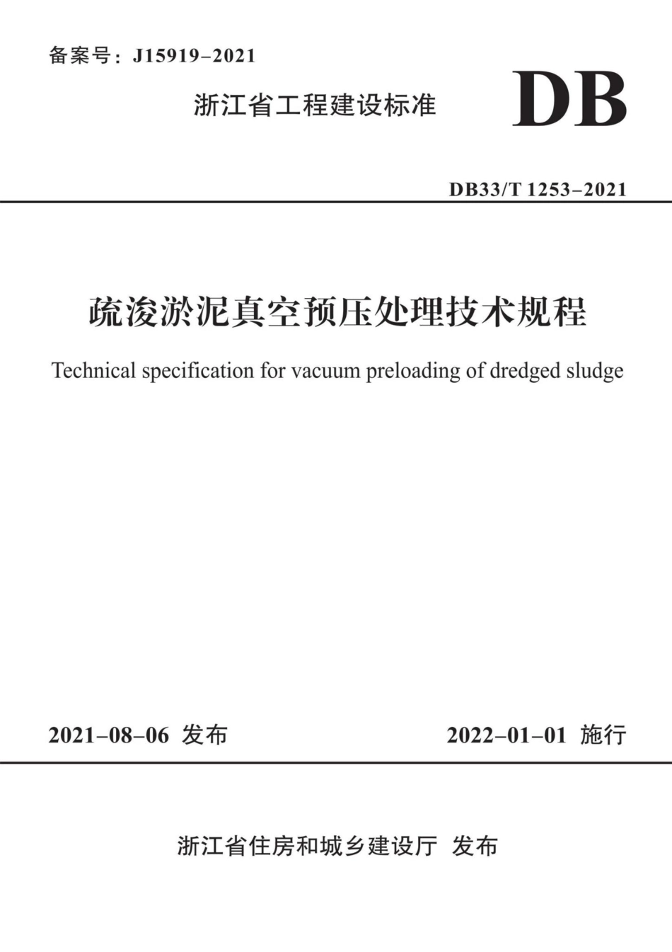 DB33-T1253-2021：疏浚淤泥真空预压处理技术规程.pdf_第1页