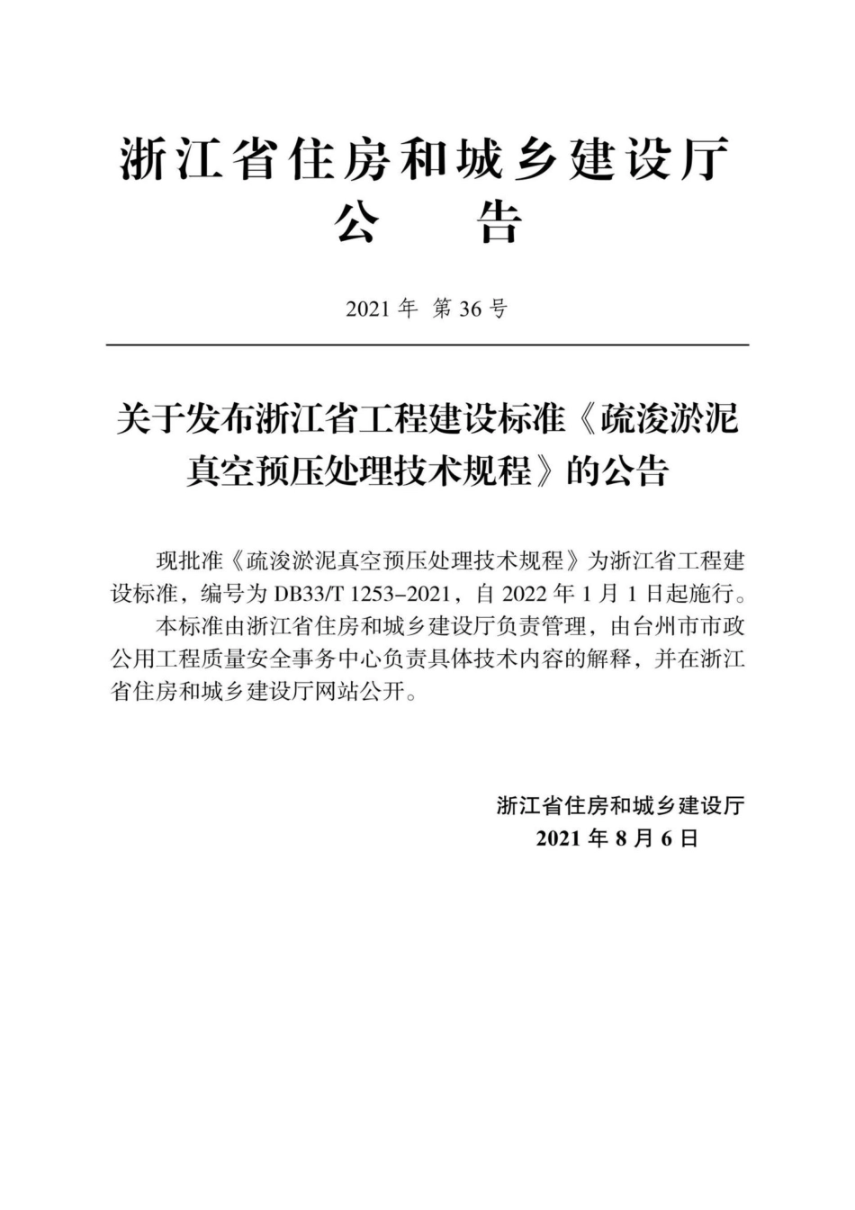 DB33-T1253-2021：疏浚淤泥真空预压处理技术规程.pdf_第2页