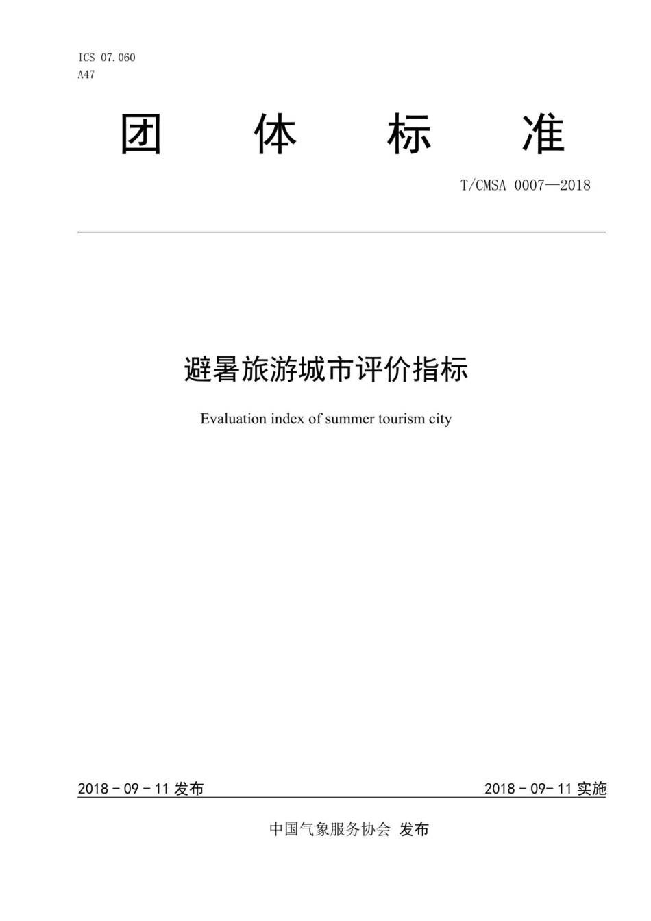 CMSA0007-2018：避暑旅游城市评价指标.pdf_第1页