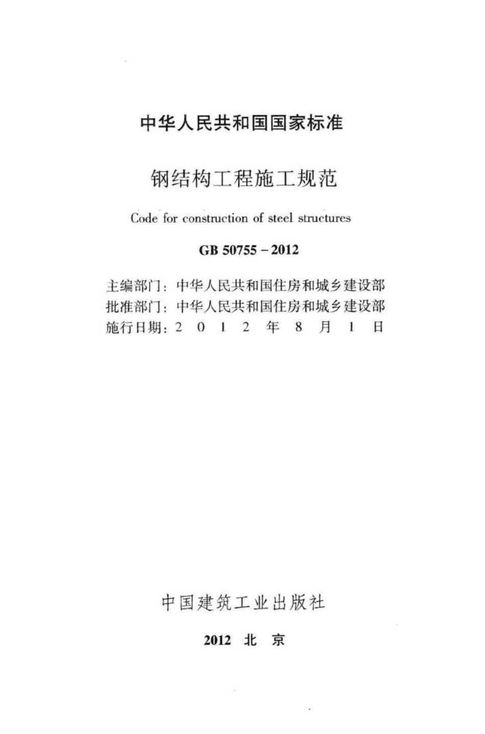 GB50755-2012：钢结构工程施工规范.pdf_第2页