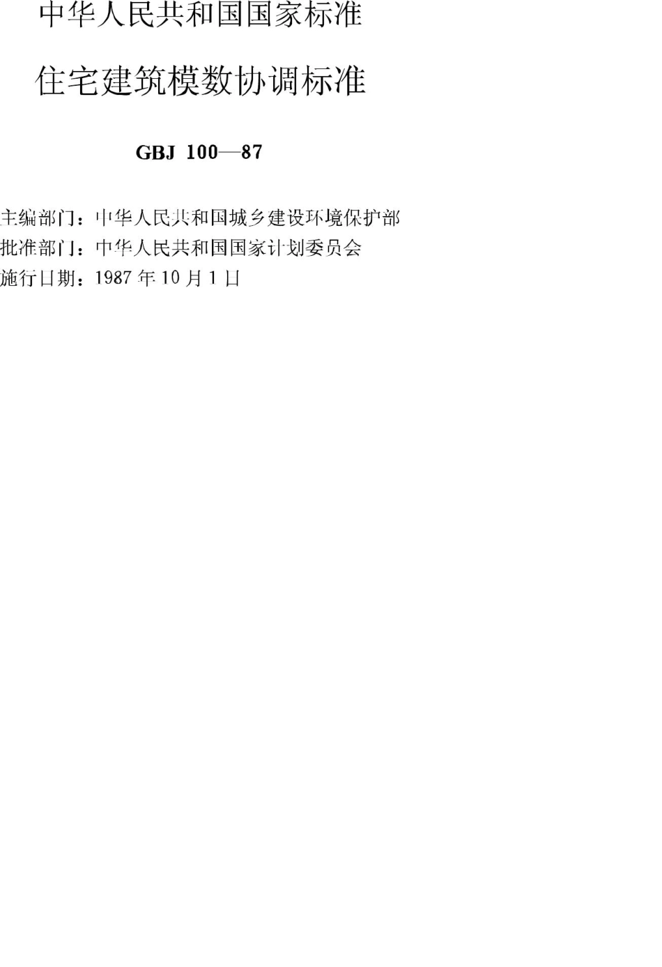 GBJ100-87：住宅建筑模数协调标准.pdf_第2页