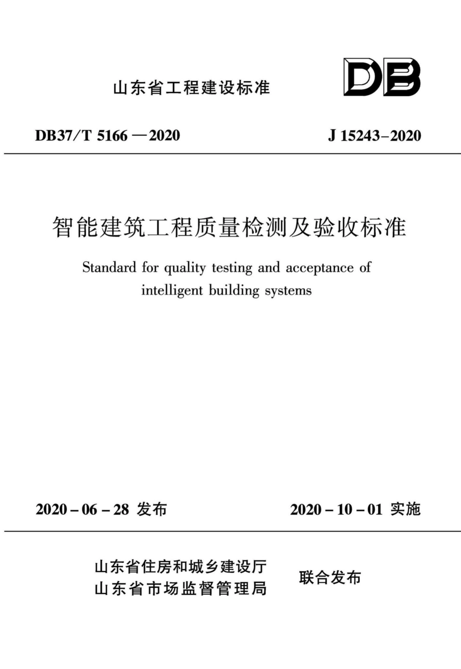 DB37-T5166-2020：智能建筑工程质量检测及验收标准.pdf_第1页