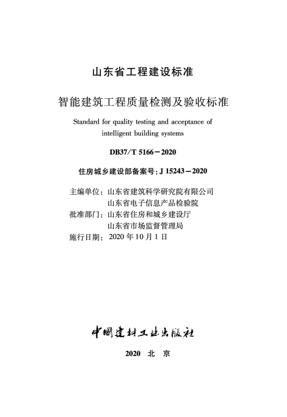 DB37-T5166-2020：智能建筑工程质量检测及验收标准.pdf_第2页