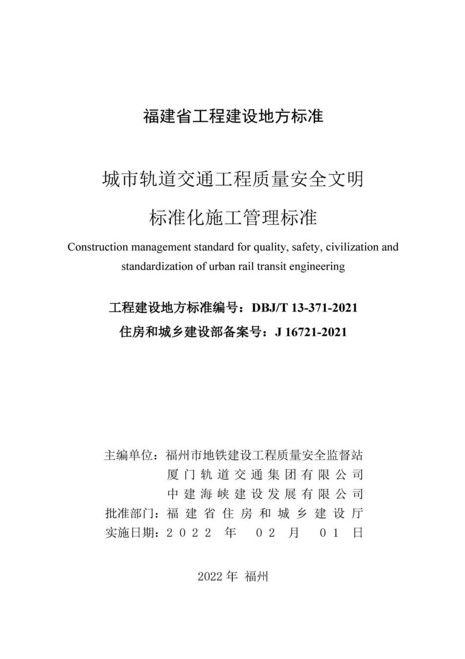 DBJ-T13-371-2021：城市轨道交通工程质量安全文明标准化施工管理标准.pdf_第2页