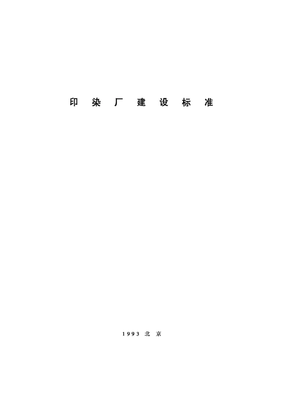 JB-UN106-1993：印染厂建设标准.pdf_第1页