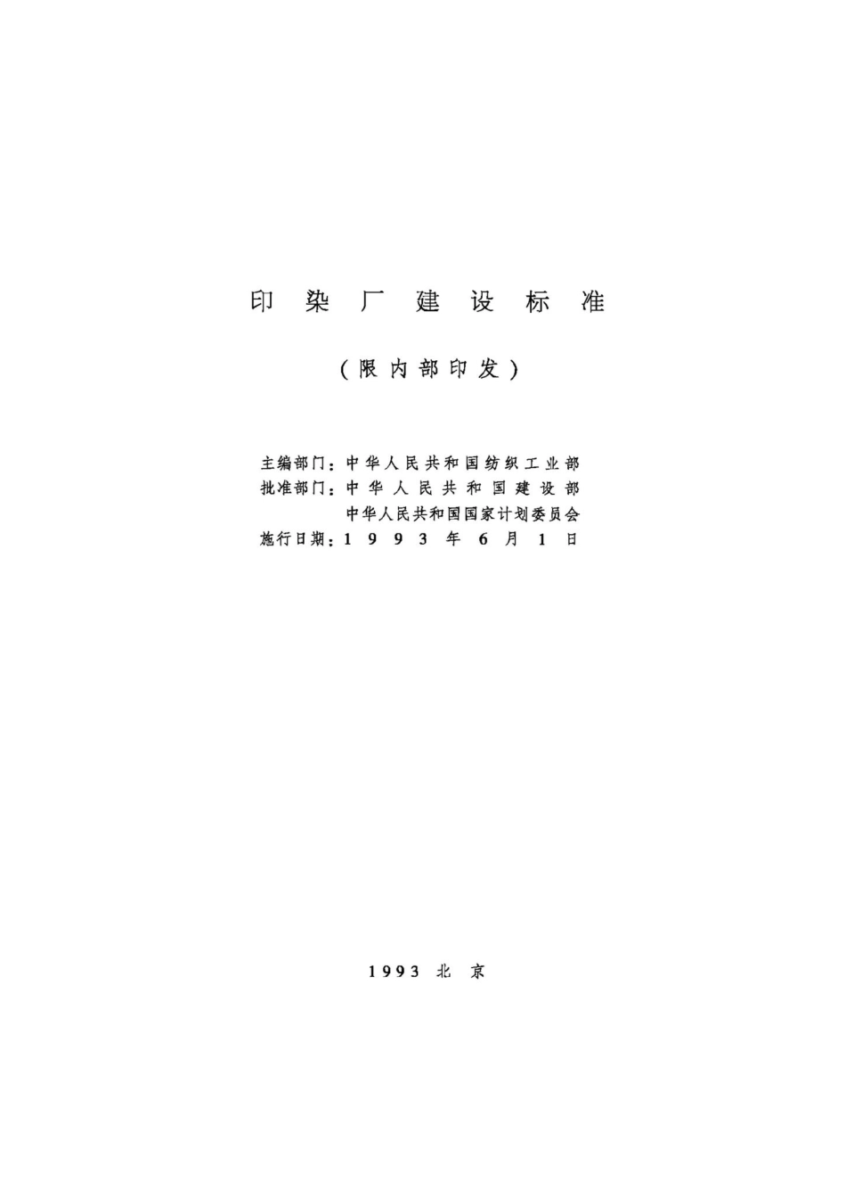 JB-UN106-1993：印染厂建设标准.pdf_第2页