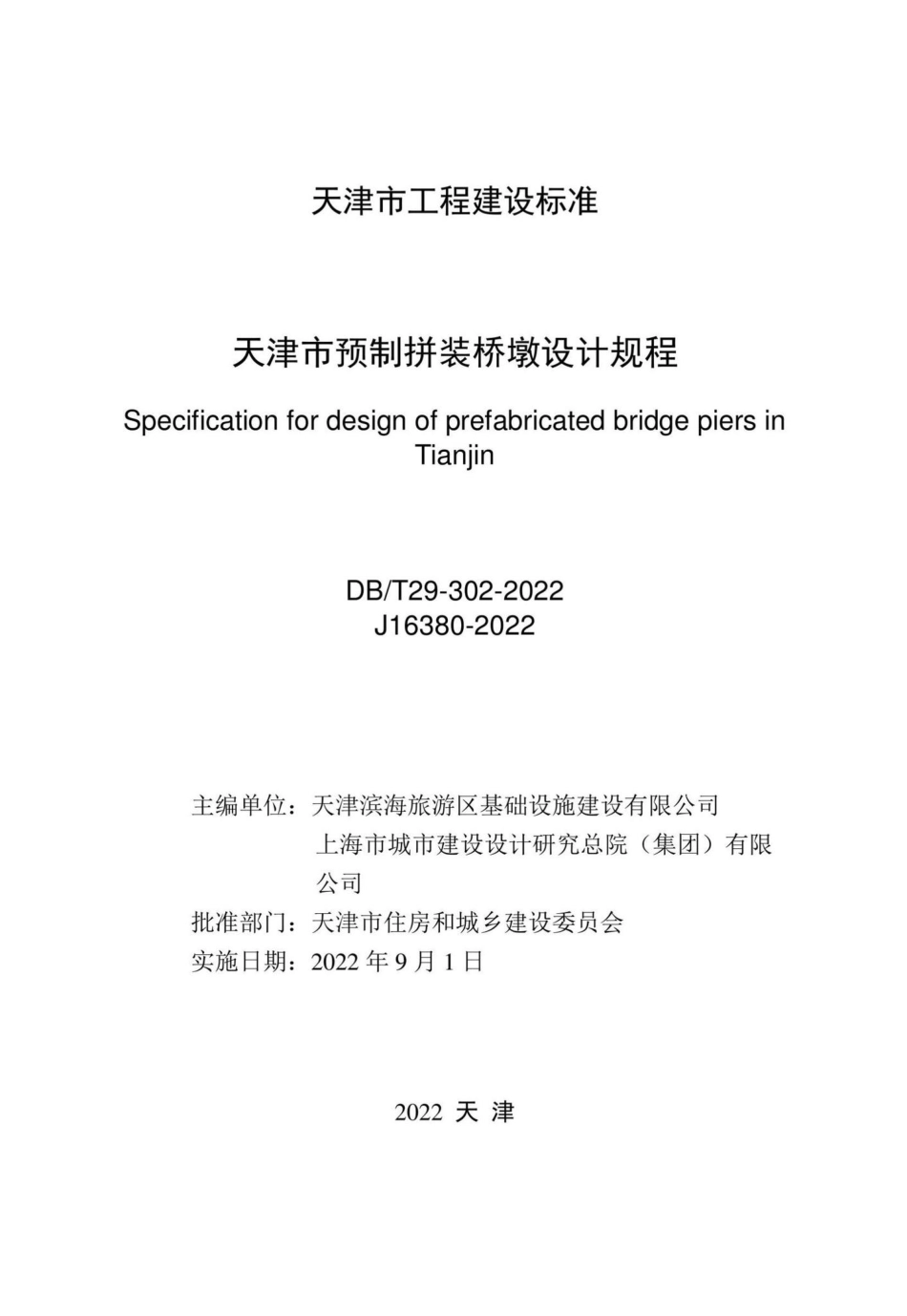 DB-T29-302-2022：天津市预制拼装桥墩设计规程.pdf_第2页