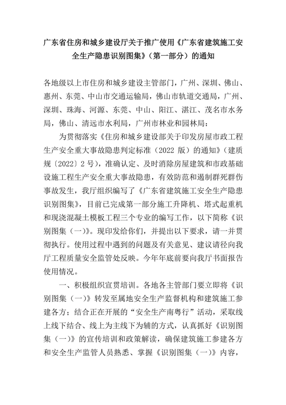 GD-TGSYSBTJ-2022：广东省住房和城乡建设厅关于推广使用《广东省建筑施工安全生产隐患识别图集》（第一部分）的通知.pdf_第1页