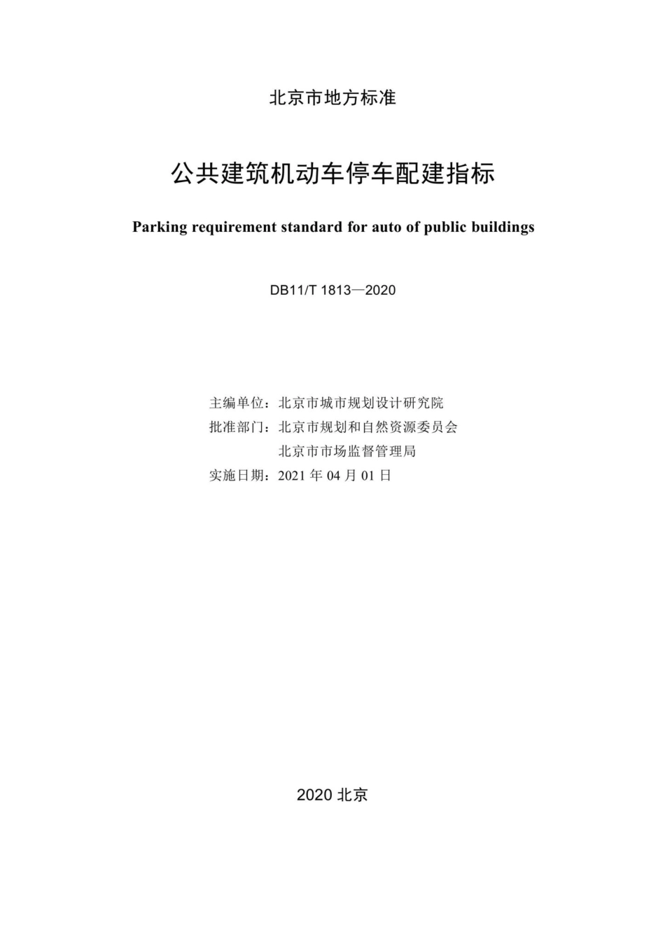 DB11-T1813-2020：公共建筑机动车停车配建指标.pdf_第2页
