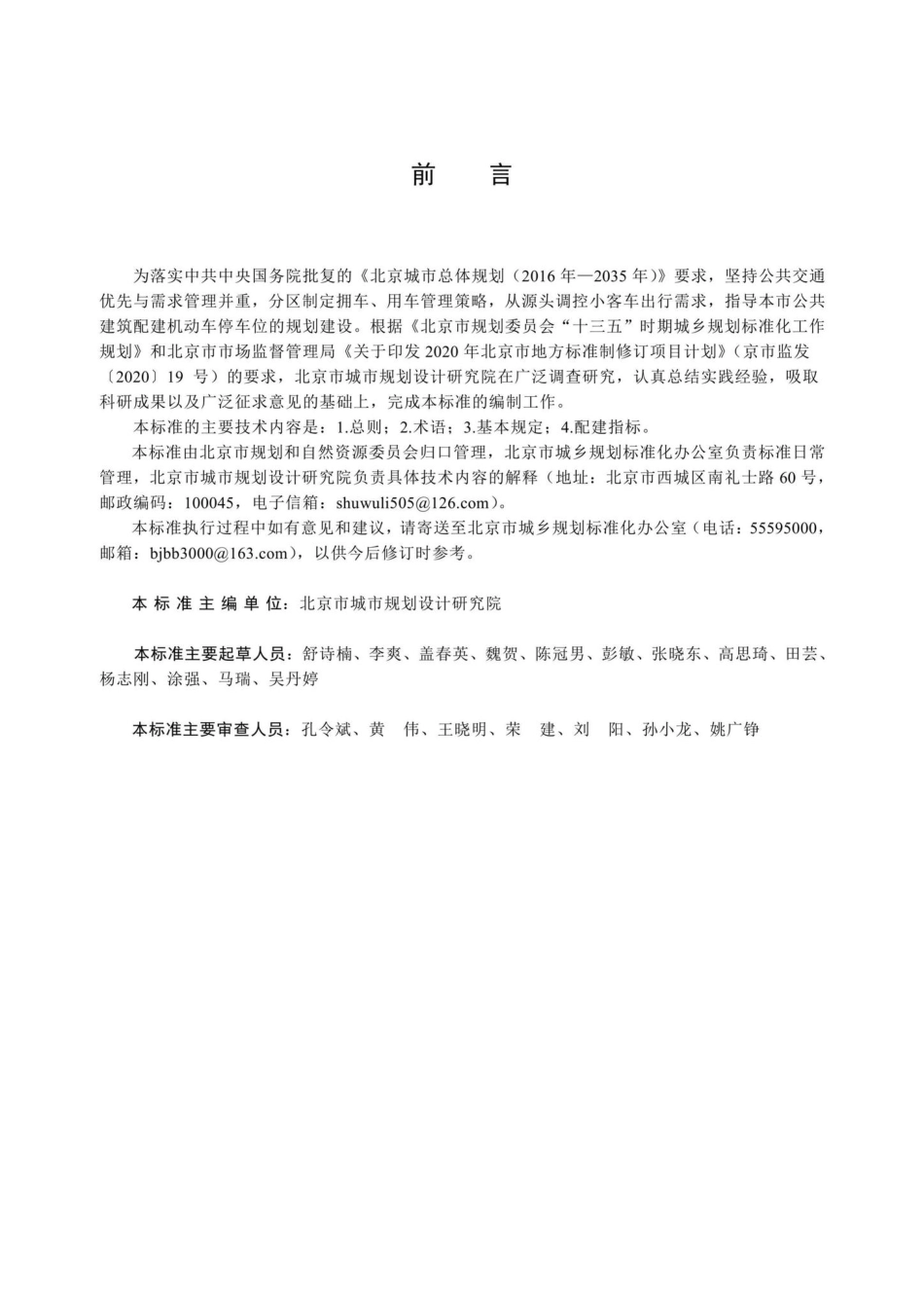 DB11-T1813-2020：公共建筑机动车停车配建指标.pdf_第3页