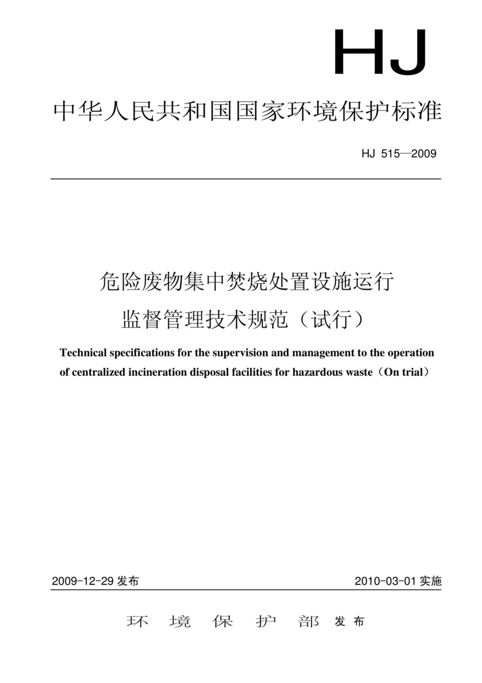 HJ515-2009：危险废物集中焚烧处置设施运行监督管理技术规范(试行).pdf_第1页