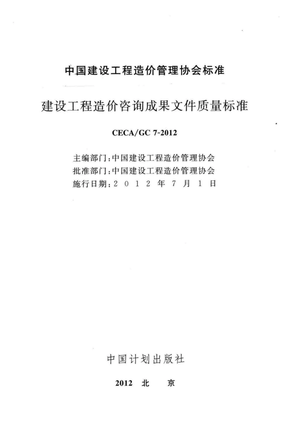 GC7-2012：建设工程造价咨询成果文件质量标准.pdf_第2页