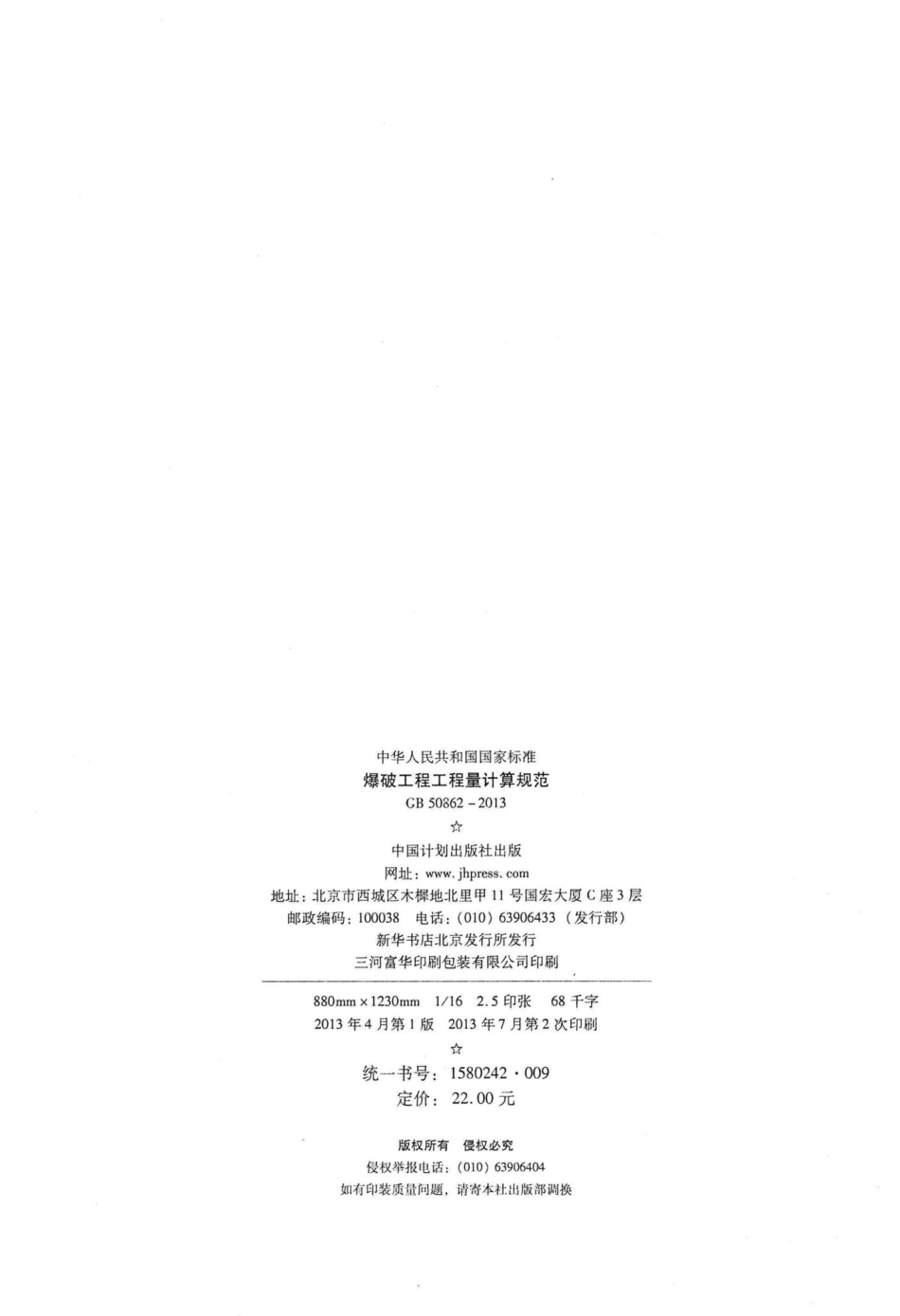 GB50862-2013：爆破工程工程量计算规范.pdf_第3页
