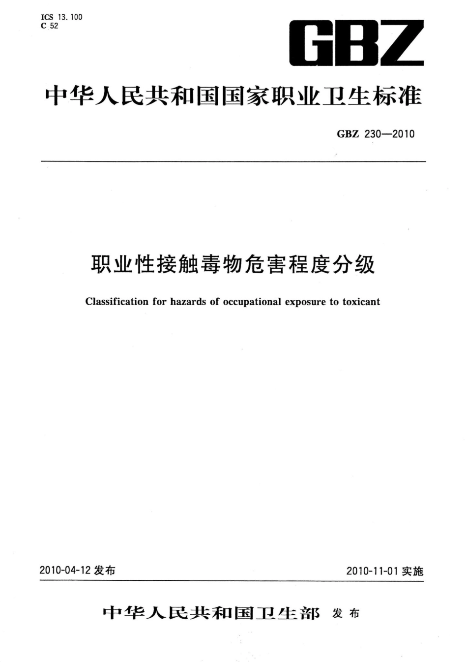 GBZ230-2010：职业性接触毒物危害程度分级.pdf_第1页