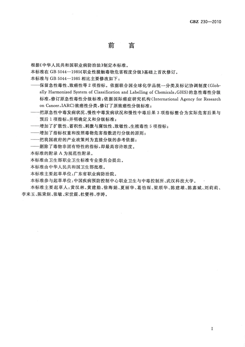 GBZ230-2010：职业性接触毒物危害程度分级.pdf_第2页
