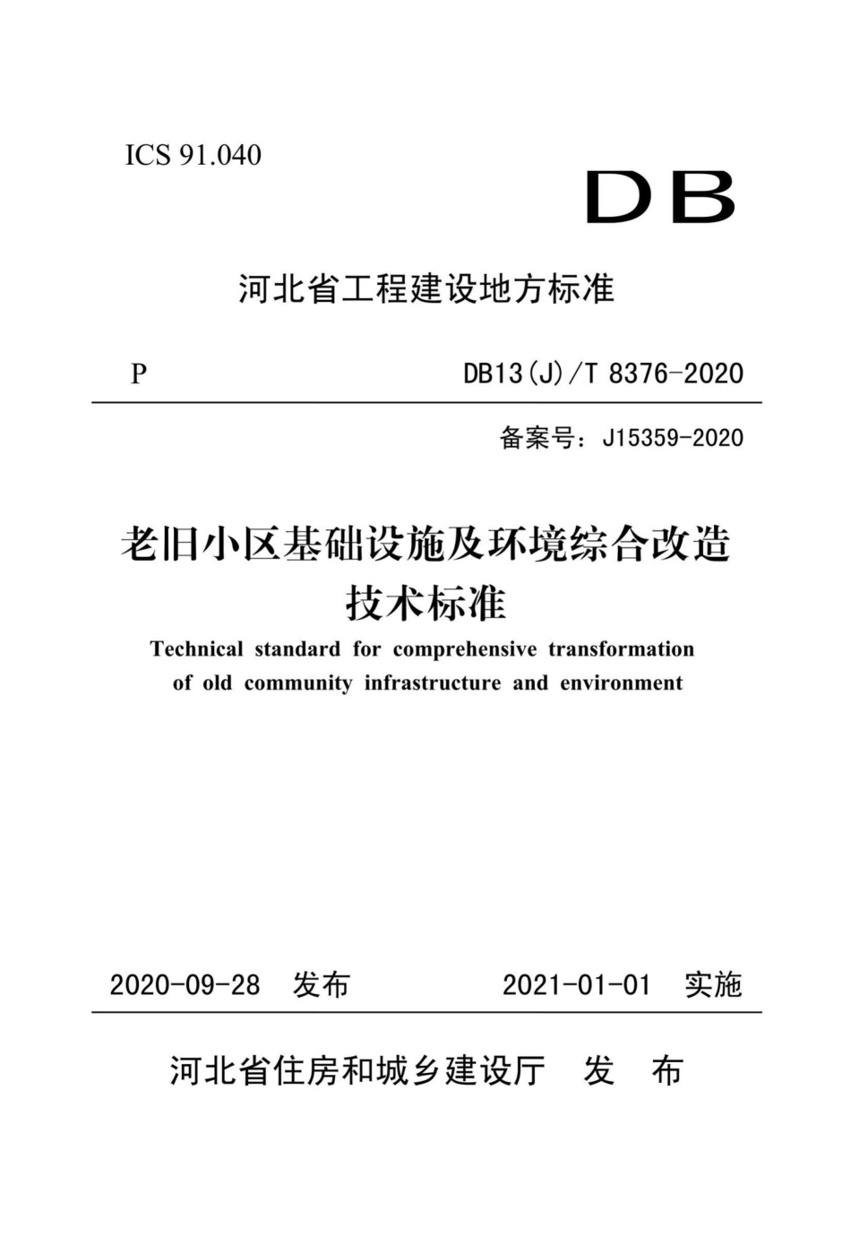 DB13(J)-T8376-2020：老旧小区基础设施及环境综合改造技术标准.pdf_第1页