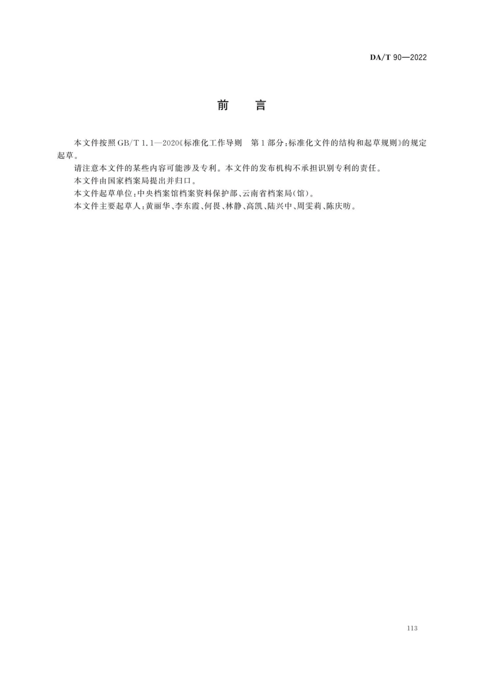 DA-T90-2022：档案仿真复制工作规范.pdf_第2页