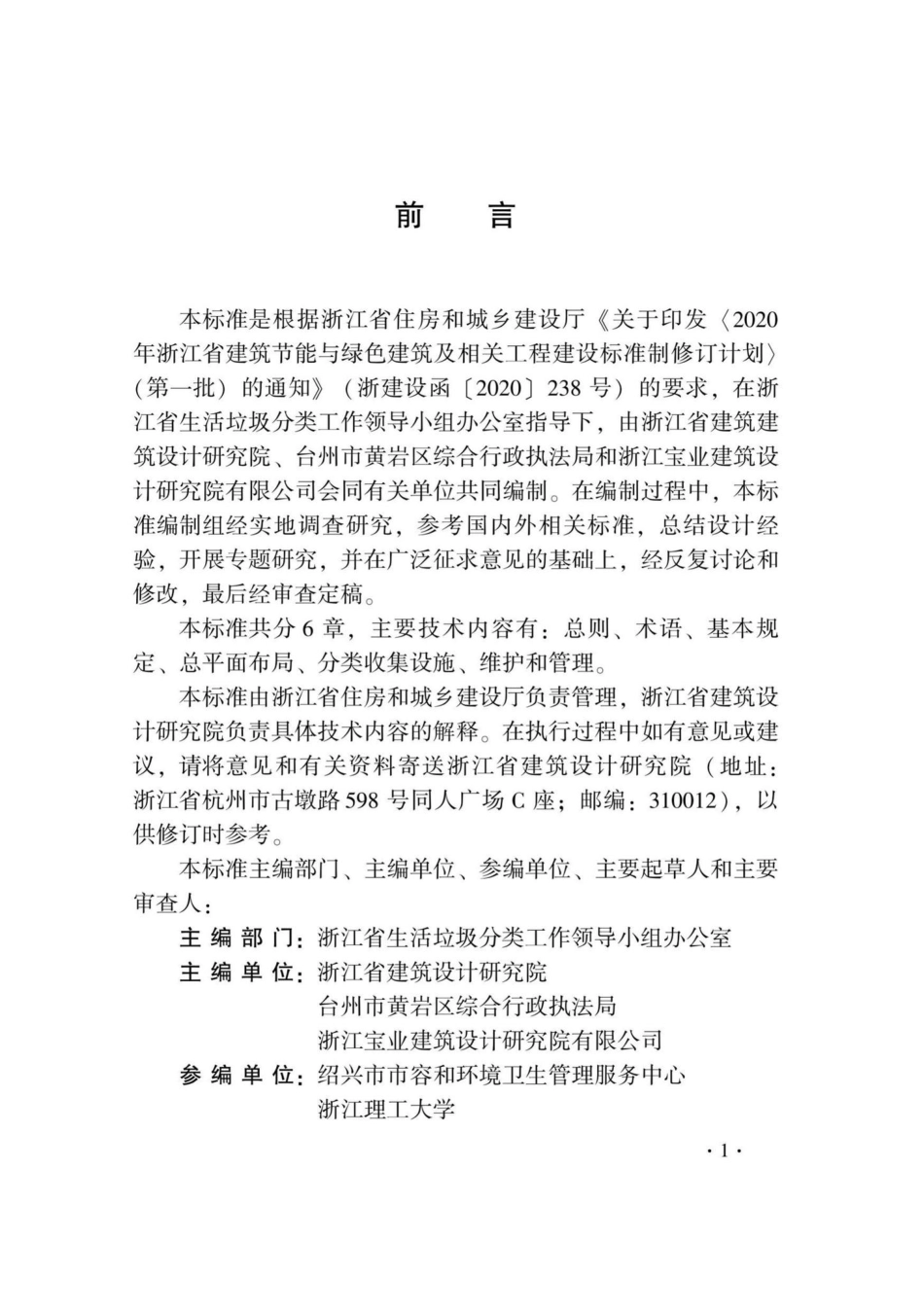 DB33-T1222-2020：新建住宅小区生活垃圾分类设施设置标准.pdf_第3页