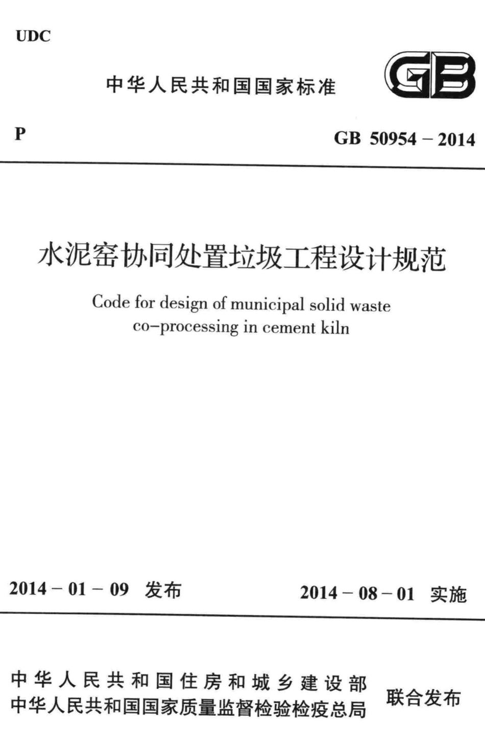 GB50954-2014：水泥窑协同处置垃圾工程设计规范.pdf_第1页