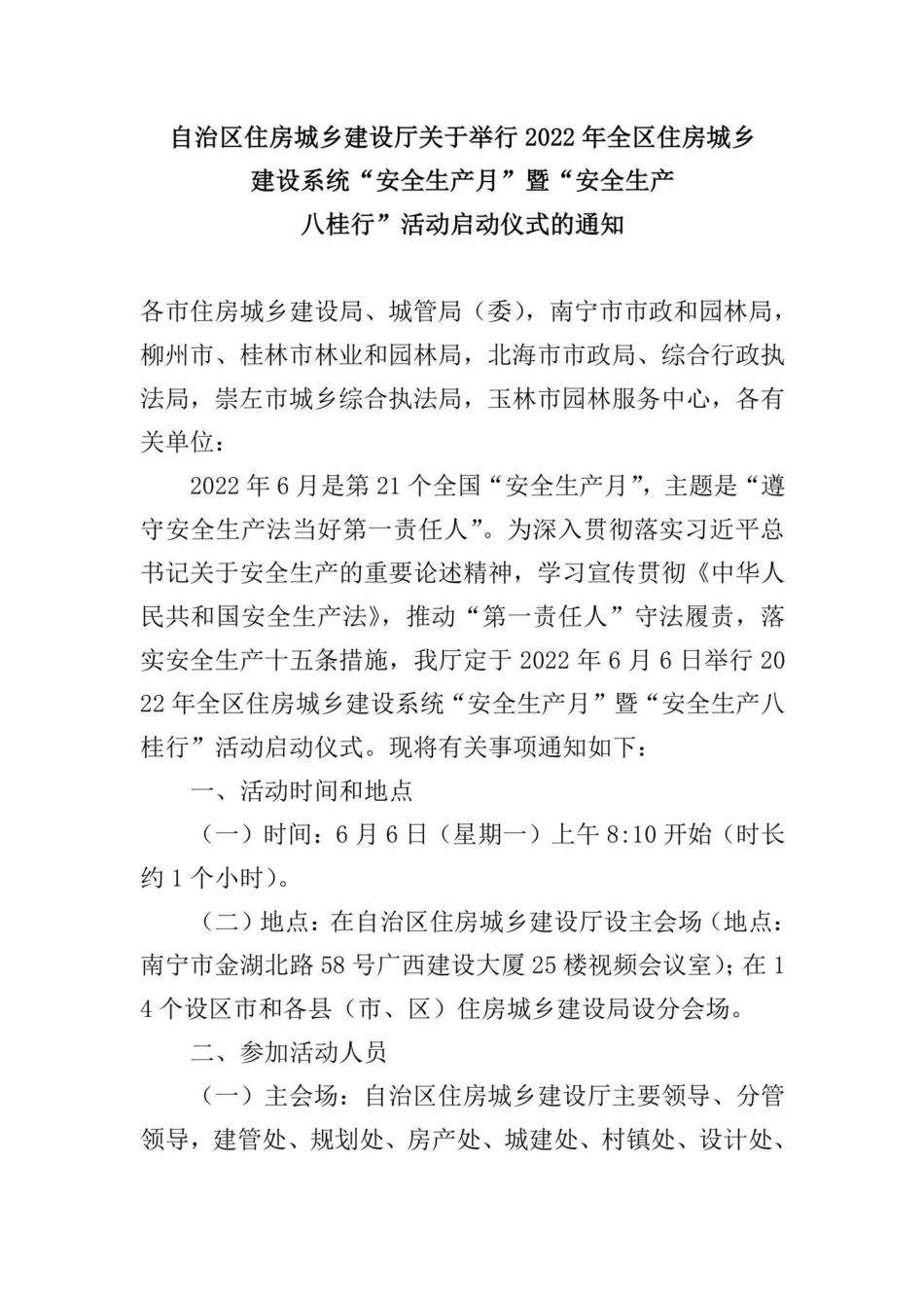 GX-AQSCBGH-2022：自治区住房城乡建设厅关于举行2022年全区住房城乡建设系统“安全生产月”暨“安全生产八桂行”活动启动仪式的通知.pdf_第1页