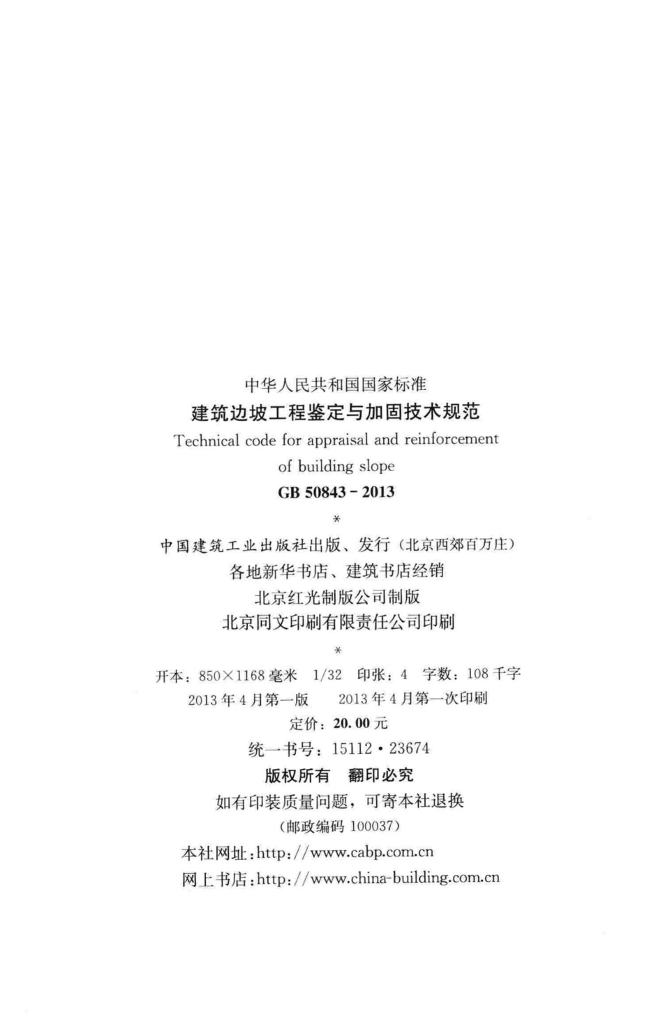 GB50843-2013：建筑边坡工程鉴定与加固技术规范.pdf_第3页