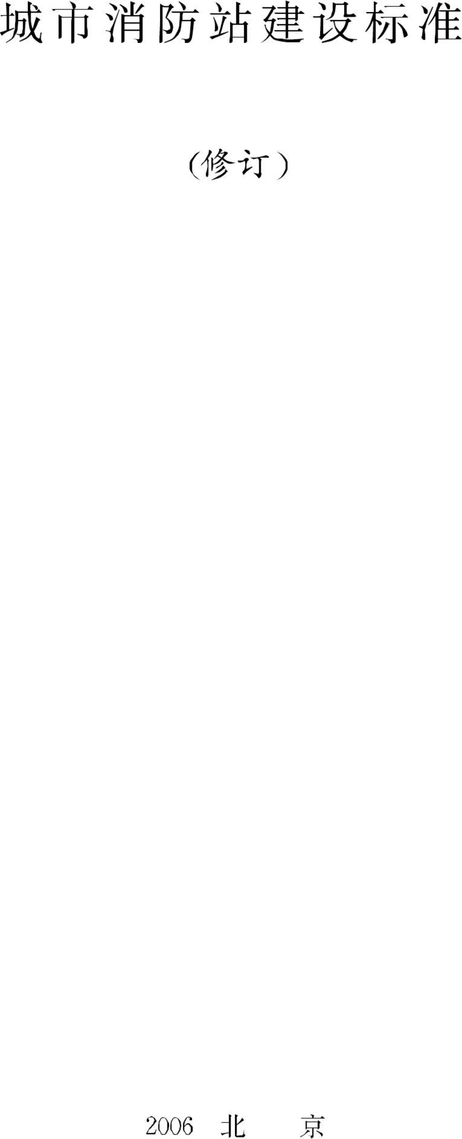JB-UN006-2006：城市消防站建设标准.pdf_第1页
