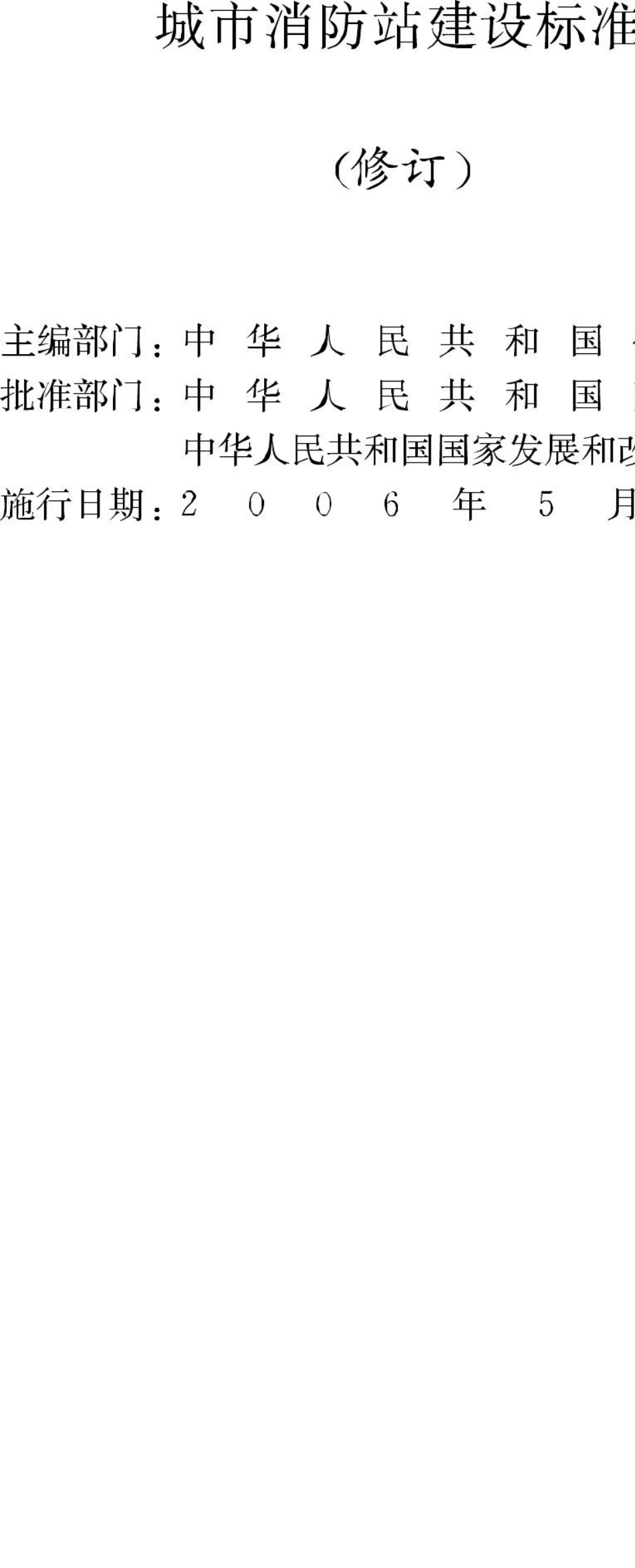 JB-UN006-2006：城市消防站建设标准.pdf_第2页