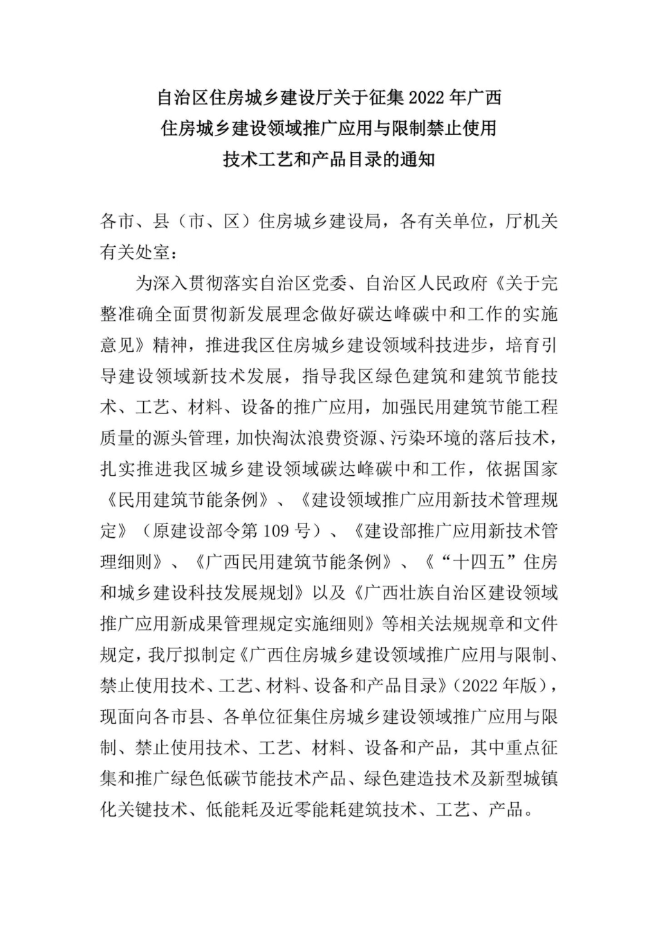 GX-XZJZSYJS-2022：自治区住房城乡建设厅关于征集2022年广西住房城乡建设领域推广应用与限制禁止使用技术工艺和产品目录的通知.pdf_第1页