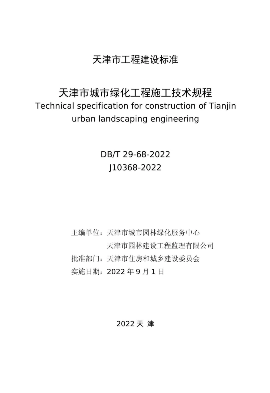 DB-T29-68-2022：天津市城市绿化工程施工技术规程.pdf_第2页