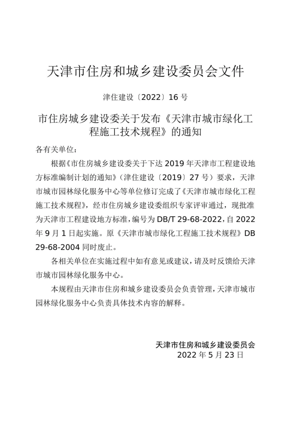 DB-T29-68-2022：天津市城市绿化工程施工技术规程.pdf_第3页