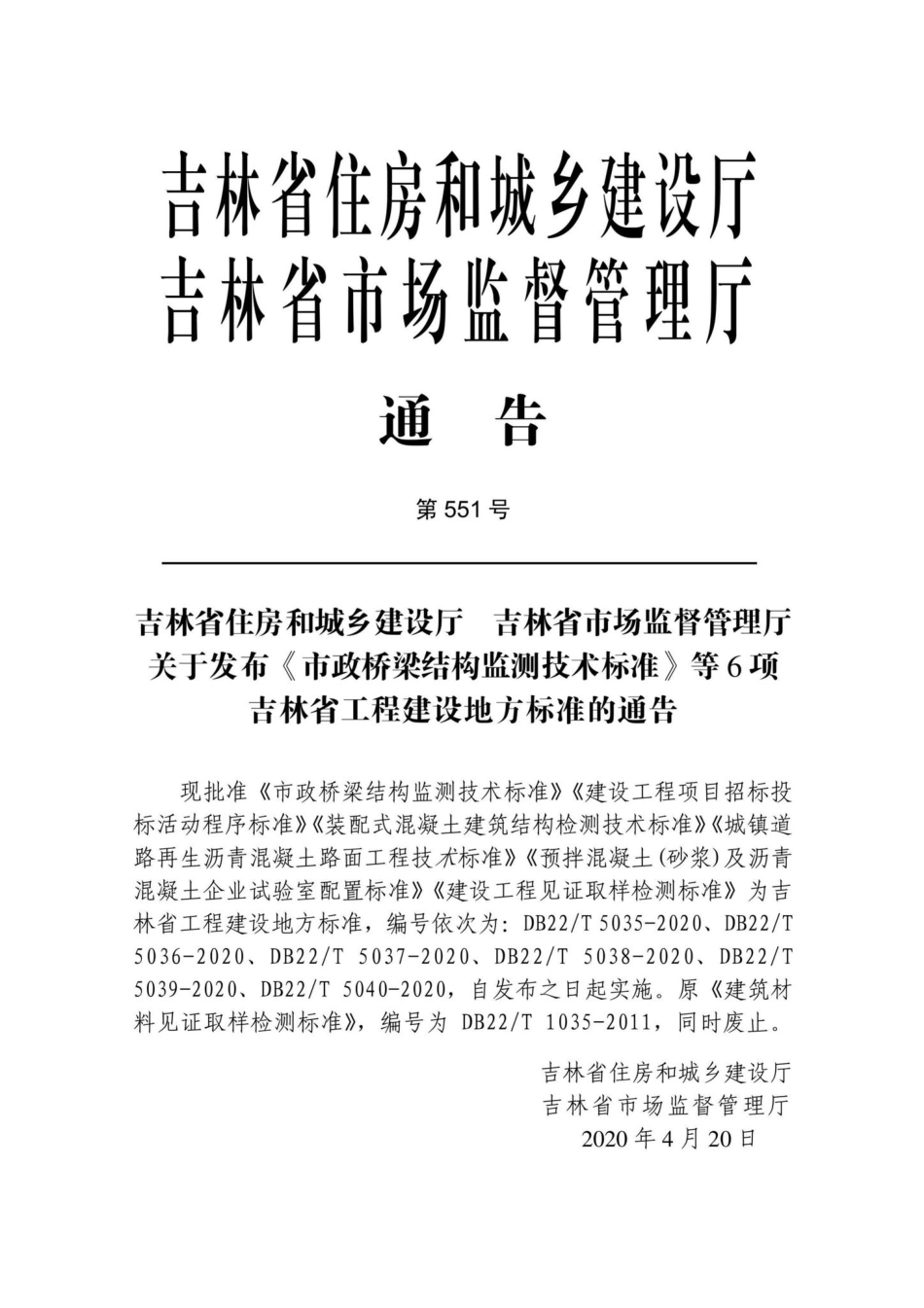 DB22-T5035-2020：市政桥梁结构监测技术标准.pdf_第2页