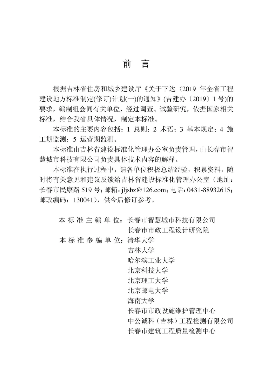 DB22-T5035-2020：市政桥梁结构监测技术标准.pdf_第3页