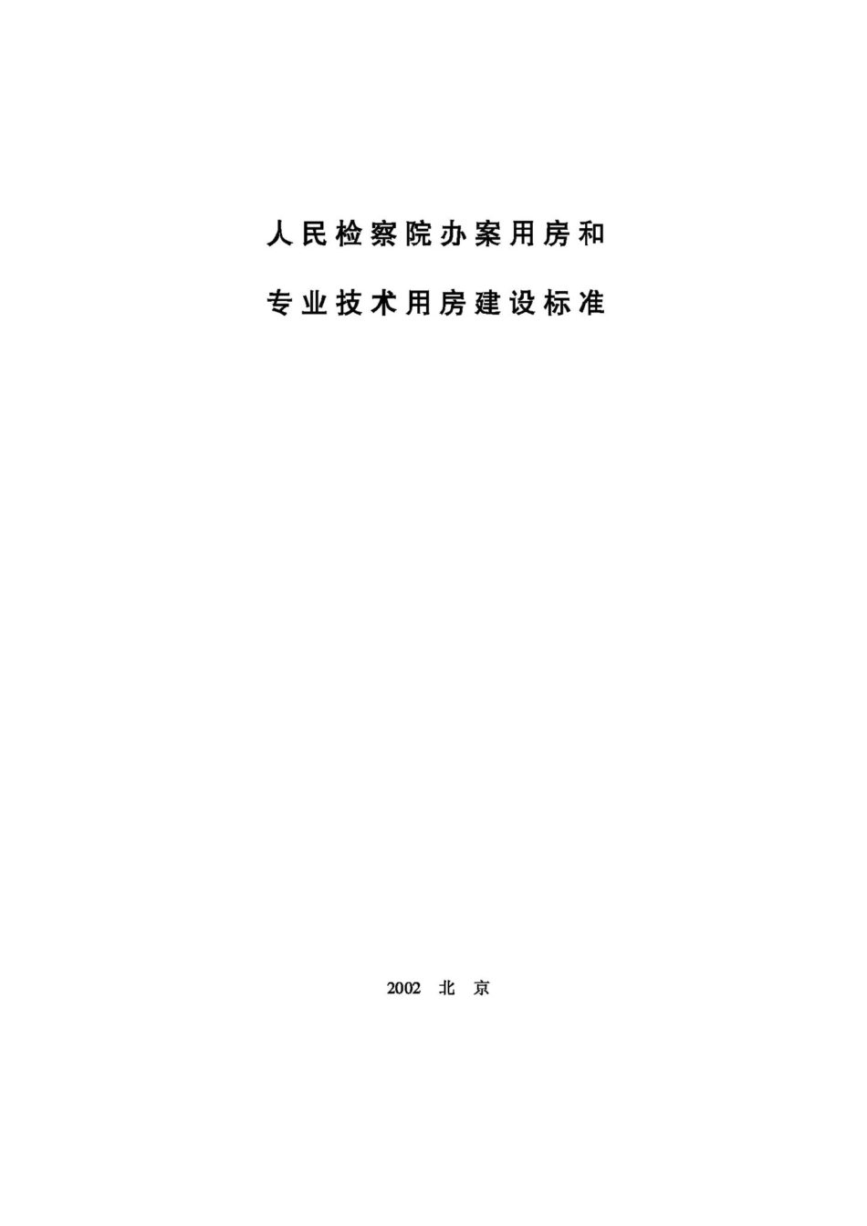 JB-UN002-2002：人民检察院办案用房和专业技术用房建设标准.pdf_第1页