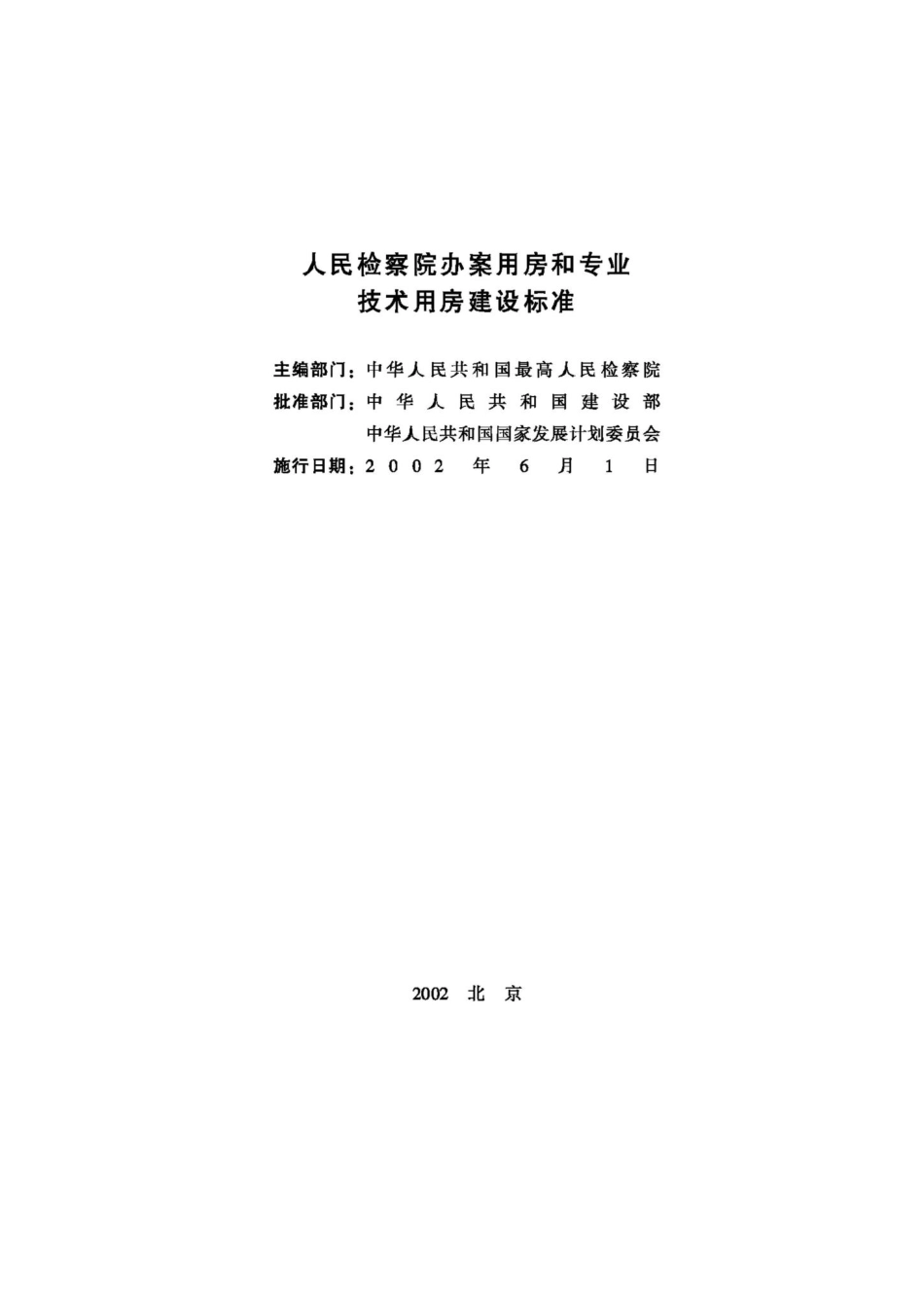 JB-UN002-2002：人民检察院办案用房和专业技术用房建设标准.pdf_第2页